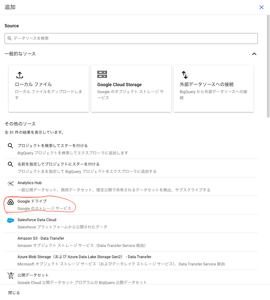 このGoogleドライブという部分をクリックします。