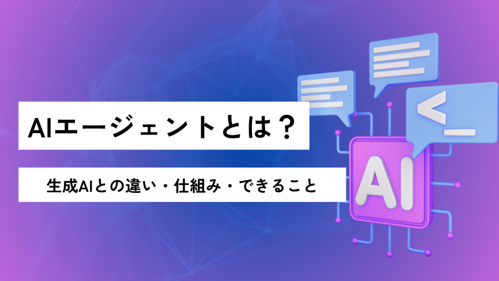 AIエージェントとは？生成AIとの違い