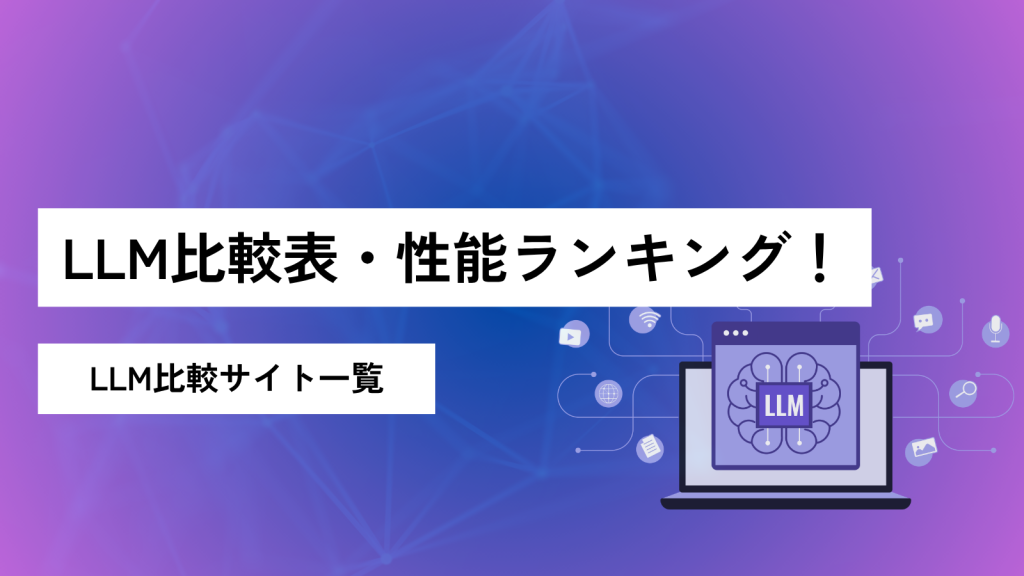 LLM比較表・性能ランキング！