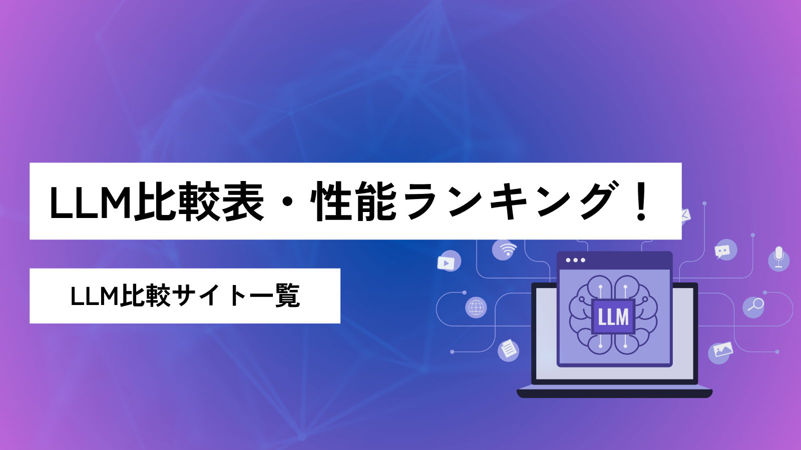 LLM比較表・性能ランキング！