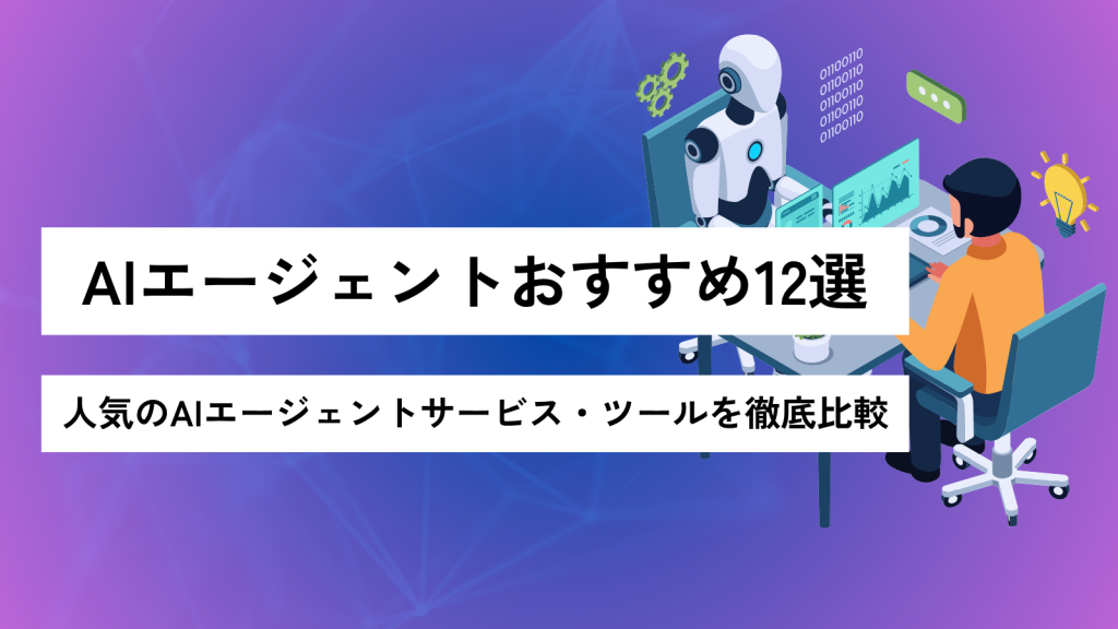 人気のAIエージェントサービス・ツールを徹底比較